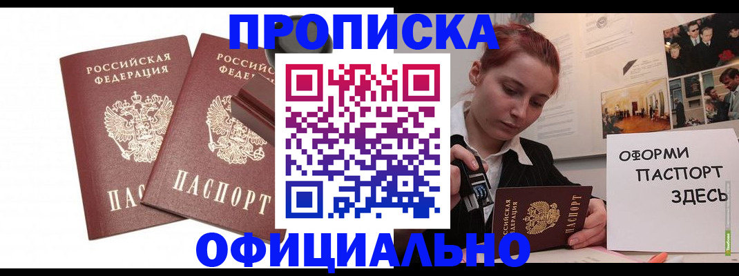 купить прописку в Ноябрьске